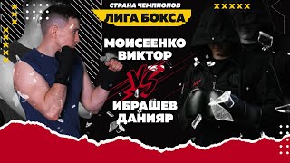 Поединок Моисеенко Виктор VS Ибрашев Данияр