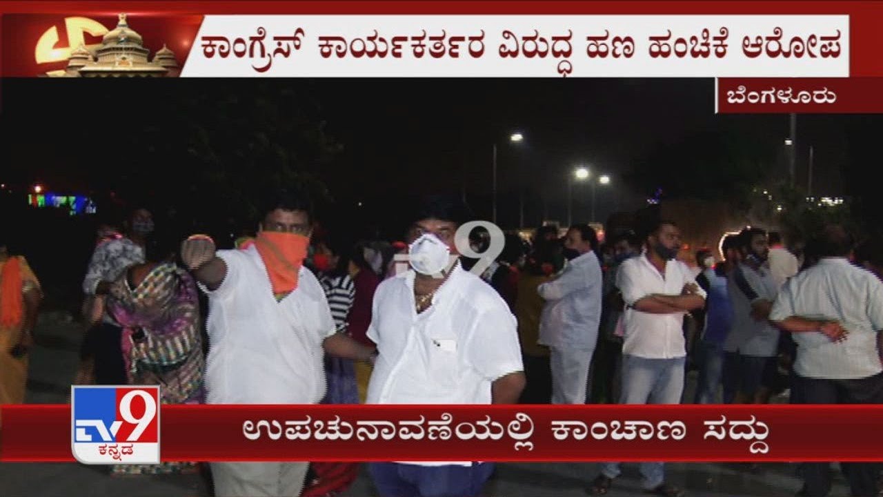 RR Nagar bypolls: Allegations against congress workers for distributing money, BJP workers protests