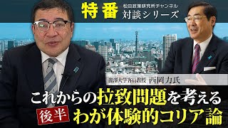 特番『これからの拉致問題を考える～わが体験的コリア論～後半』ゲスト：麗澤大学客員教授　西岡力氏