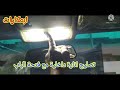 تصليح انارة داخلية مع فتح باب السيارة  525