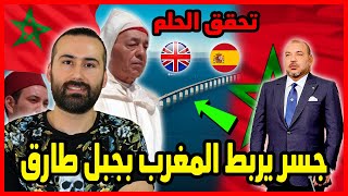 الجسر بين المغرب وبريطانيا يصـ ـدم اسبانيا ?? حلم الحسن الثاني يتحقق | ابو البيس _ abo al bis