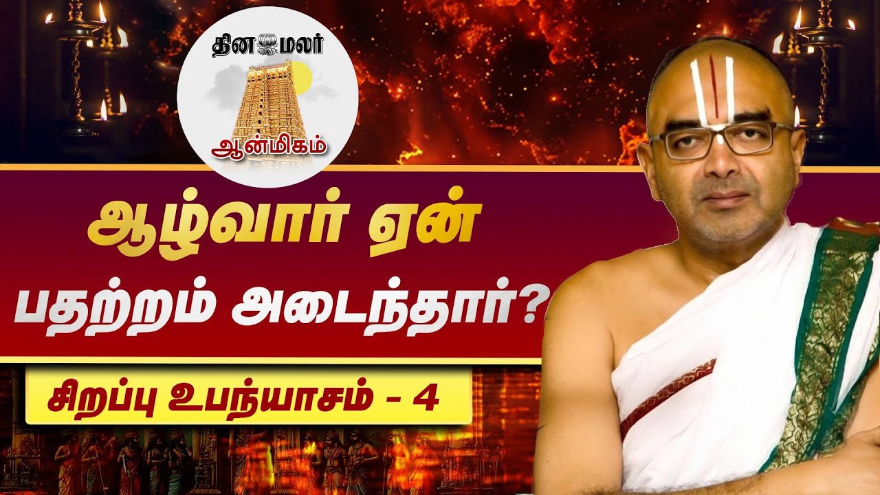 ஆழ்வார் ஏன் பதற்றம் அடைந்தார்? | Velukudi Krishnan | சொற்பொழிவு l உபன்யாசம்