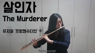 살인자 The Murderer 뮤지컬 프랑켄슈타인 中 Flute Cover 참플