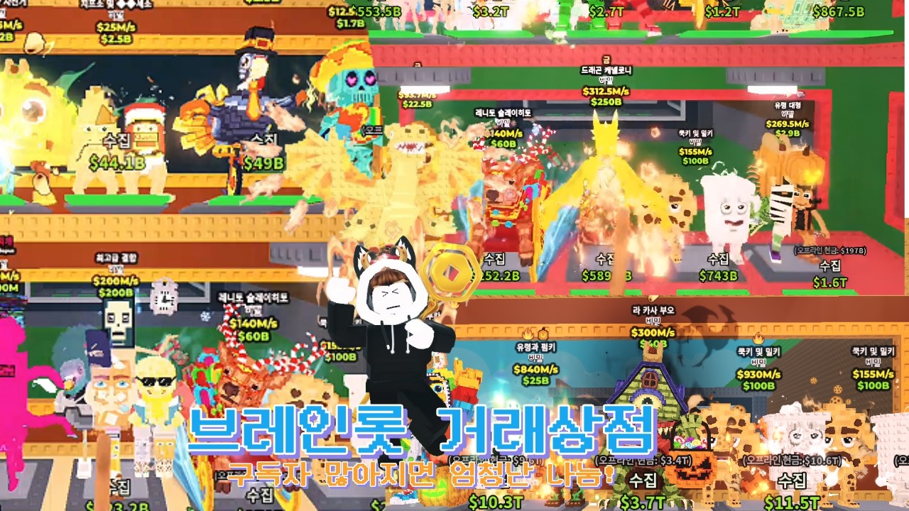 브레인롯 훔치기 거래 상점 구독자 많아지면 엄청난 대박나눔