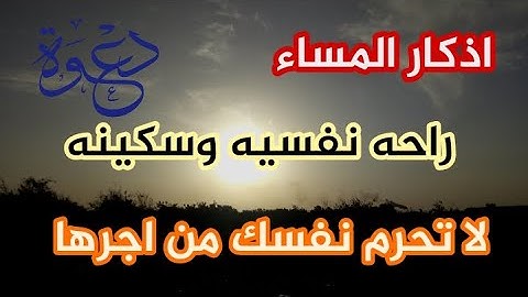 أذكار المساء بصوت جميل هادئ مريح للقلب | فارس حسن Adkar Massa /  (بدقة عالية)