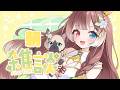 【朝雑談】【初見さん歓迎】朝のちょっとした時間にほっこりしたい人におすすめな可愛い挨拶とゆる雑談 #vtuber #個人勢vtuber #森神りぃしゅ