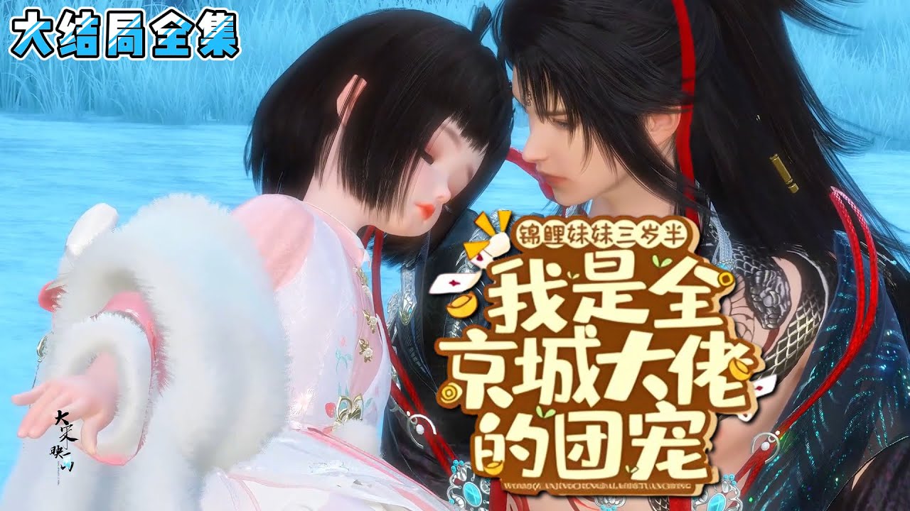 《锦鲤妹妹三岁半，我是全京城大佬的团宠》【大结局全集】 一胎双生，同胞不同命。言穗穗双手叉腰，她出口成真，言出法随，指谁谁雷劈。 她要改写所有人的命运！ 夺回自己的气运！ #萌宝 #团宠 #小九追书吖