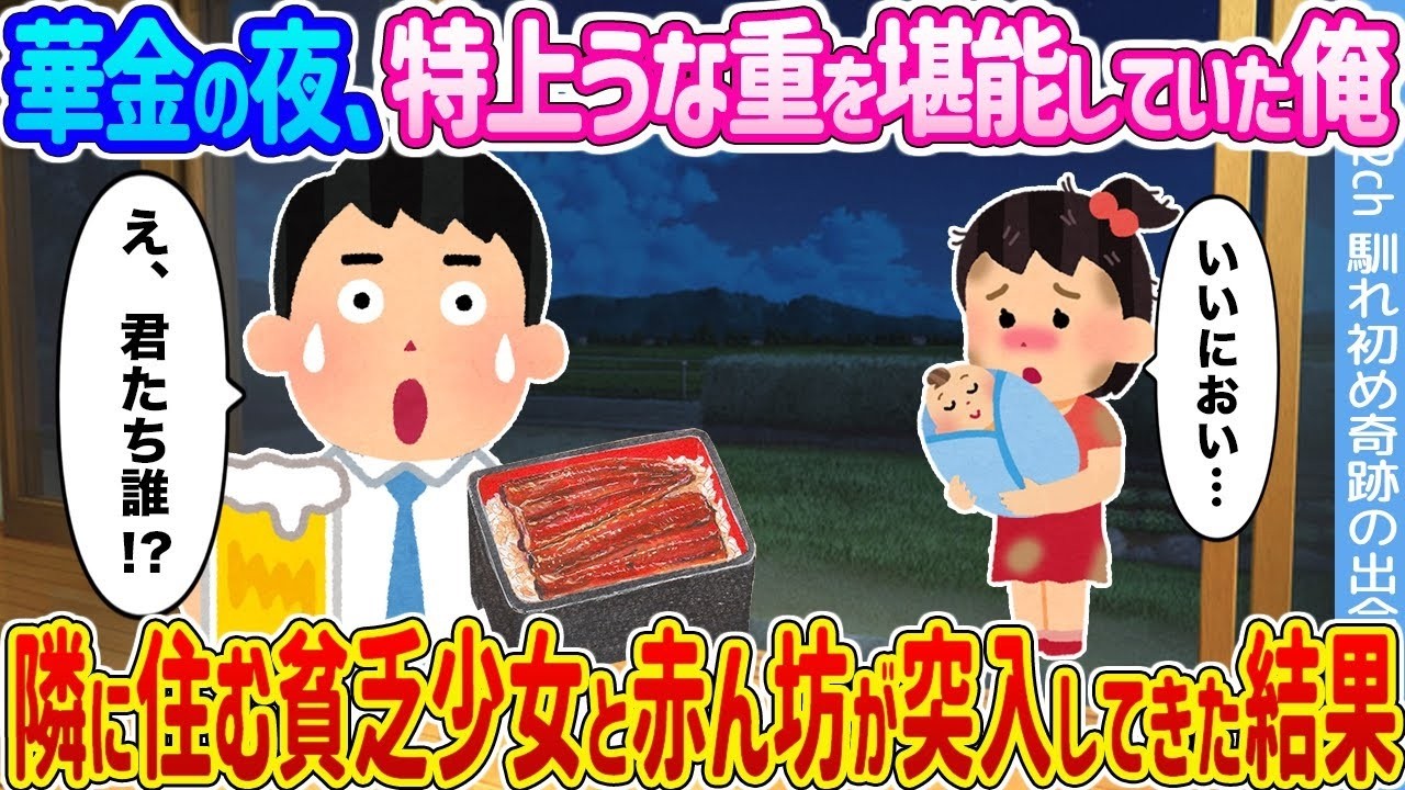 華金に特上うな重を堪能中、隣の貧乏少女と赤ん坊が突入→衝撃の結末