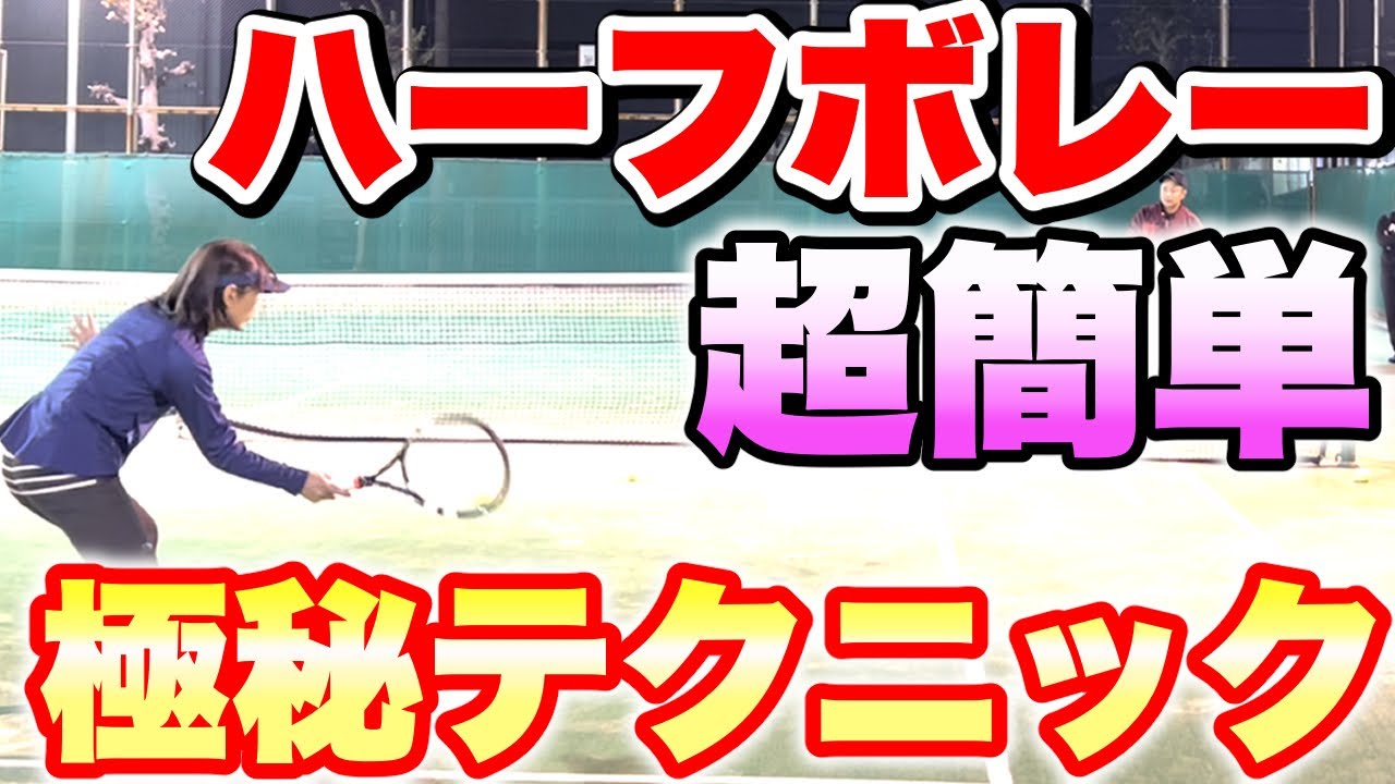 【ダブルス必須】ハーフボレーが浮く原因はこれだ‼︎ 足元に沈められた時の極意 【すぐ治るテニスの病院】