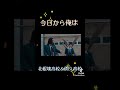 今日から俺はNGシーン#今日から俺は#今日から俺は#NGシーン#面白動画#今日から俺は映画#おすすめ#爆笑