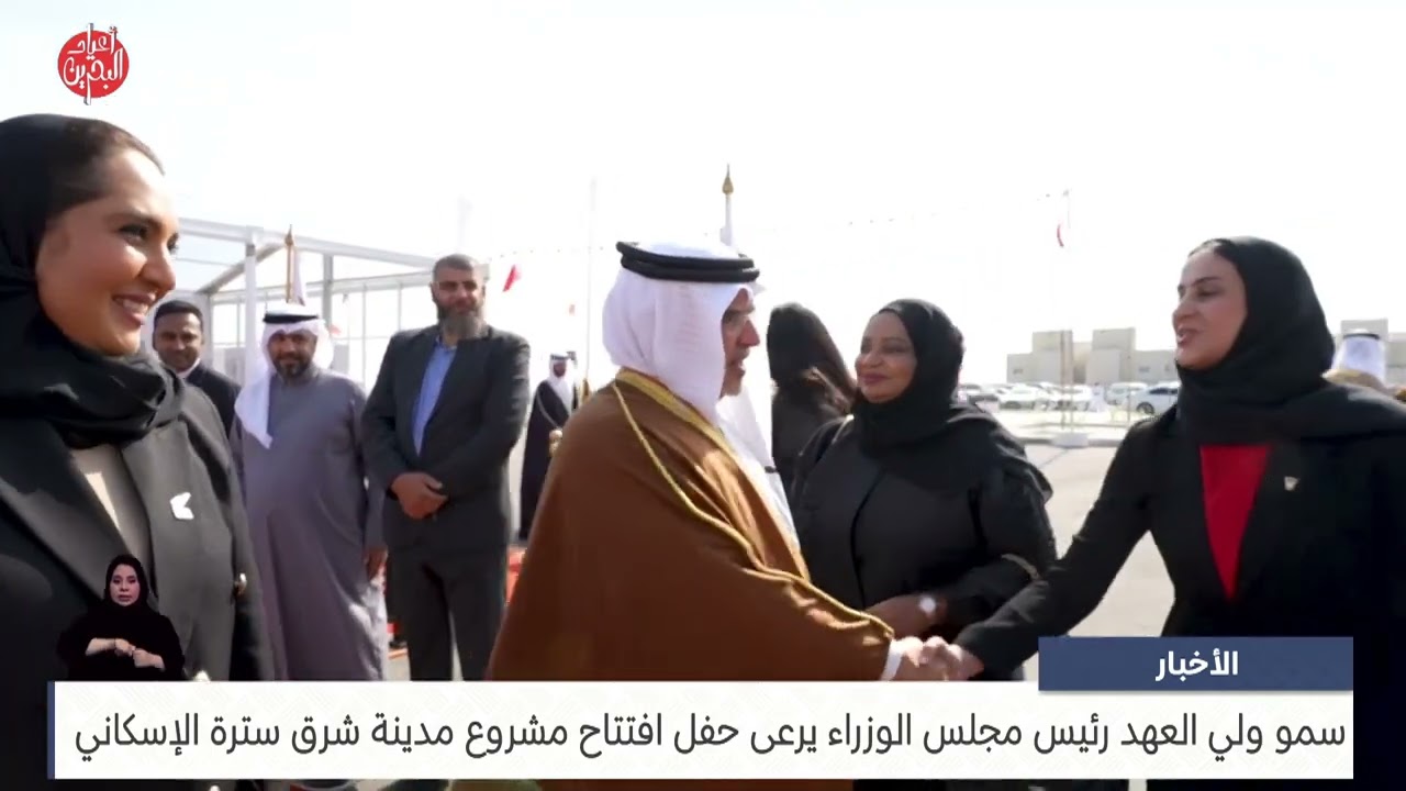 البحرين مركز الأخبار : سمو ولي العهد رئيس مجلس الوزراء يرعى حفل افتتاح مشروع مدينة شرق سترة الإسكاني