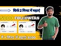 Without login ✅ Instagram Followers Kaise Badaye | Instagram Par Follower Kaise Badhaye?