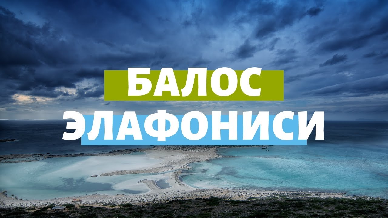 бухта балос пляж элафониси пляж с розовым песком крит греция часть 2