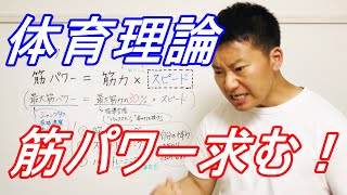 【体育理論】「筋パワーを求めろ！」