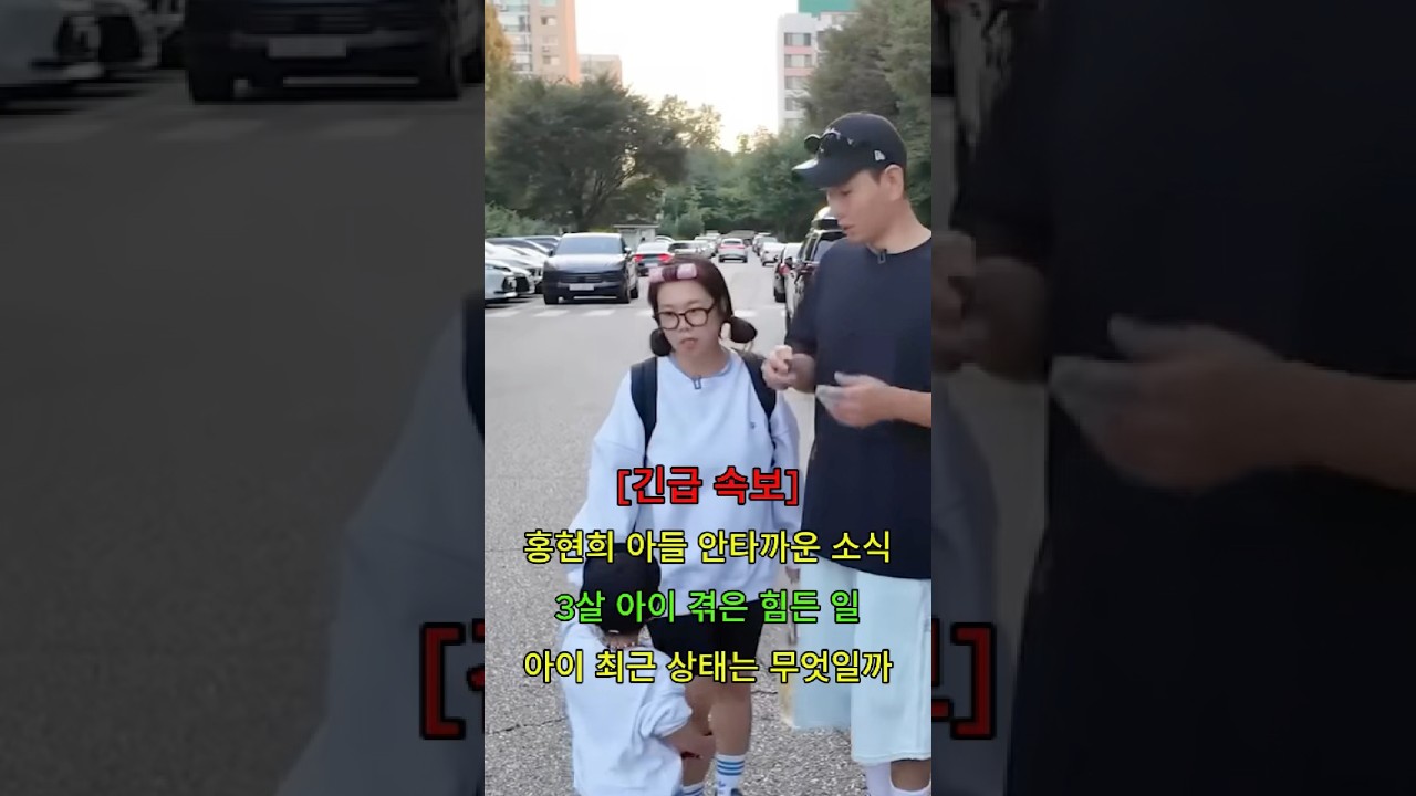 홍현희 아들 안타까운 소식 3살 아이 겪은 힘든 일 아이 최근 상태는 무엇일까 #뉴스 #연예인