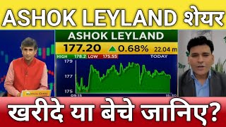🔴Ashok Leyland share letest news | Ashok Leyland stock analysis | Ashok Leyland share Target