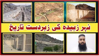 History of Zubaida Canal in Urdu/Hindi | نہرزبیدہ کی تاریخ  #madinavlogs #vlog #beautiful #love