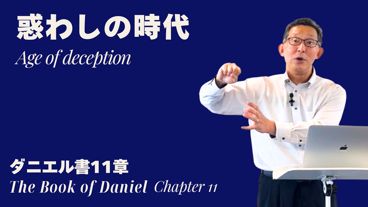 ダニエル書11章：惑わしの時代 Daniel 11 Age of Deception Tomoyuki