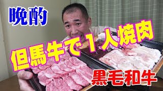 ≪黒毛和牛で焼肉≫【１人晩酌】但馬牛で贅沢にお肉とホルモンを爆食！