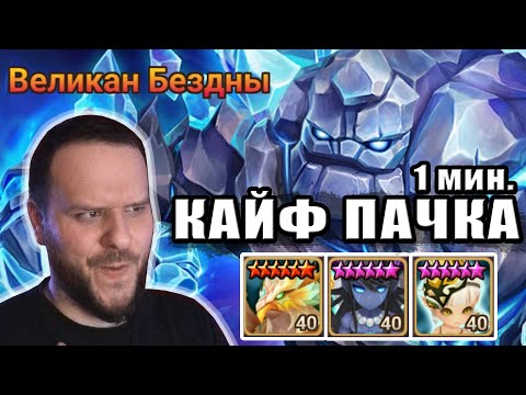 СЕЙВОВАЯ И БЫСТРАЯ ПАЧКА НА ГИГАНТА БЕЗДНЫ SUMMONERS WAR