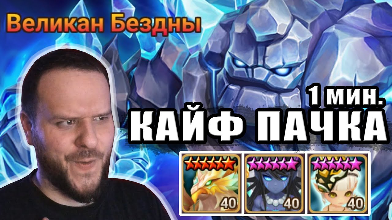 СЕЙВОВАЯ И БЫСТРАЯ ПАЧКА НА ГИГАНТА БЕЗДНЫ SUMMONERS WAR