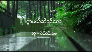 Miniatura de "ရွာမယ်ဆိုရင်လေ - မီမီဝင်းဖေ (ရြာမယ္ဆိုရင္ေလ - မီမီ၀င္းေဖ) (Lyrics Video)"