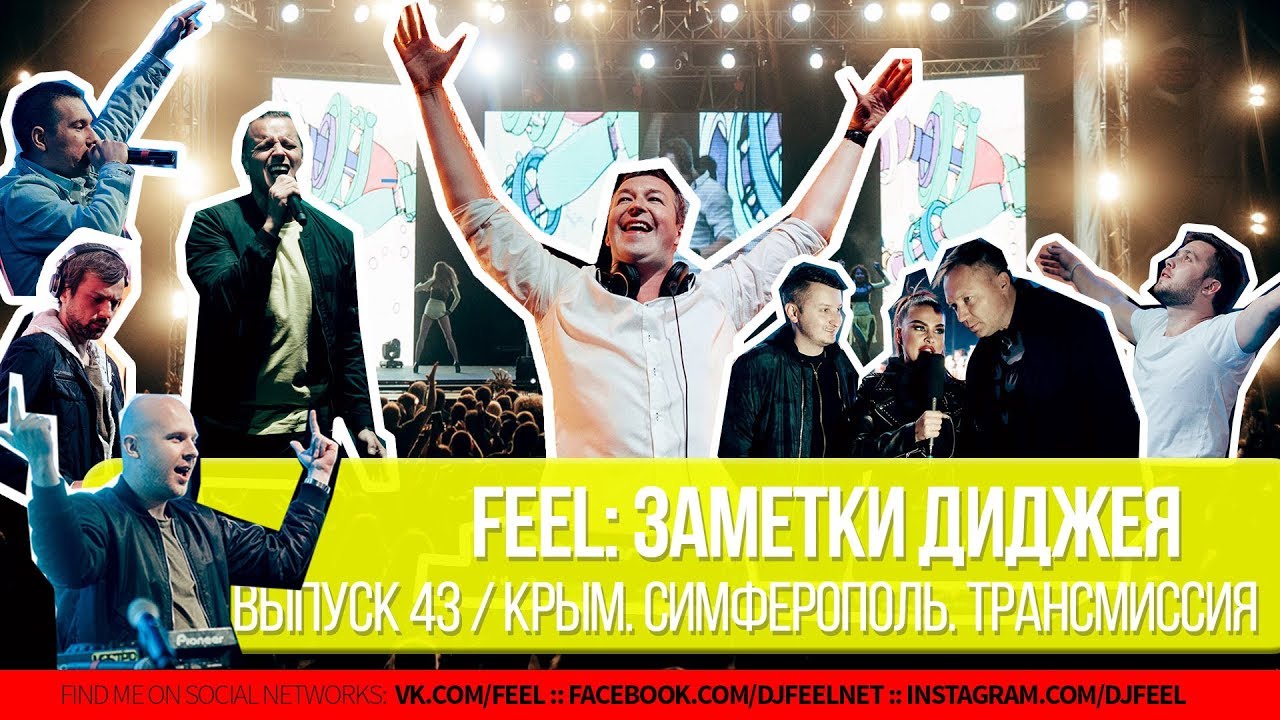 Диджей feel трансмиссия