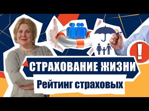 Рейтинг страховых компаний. Страхование жизни. Какую страховую выбрать.