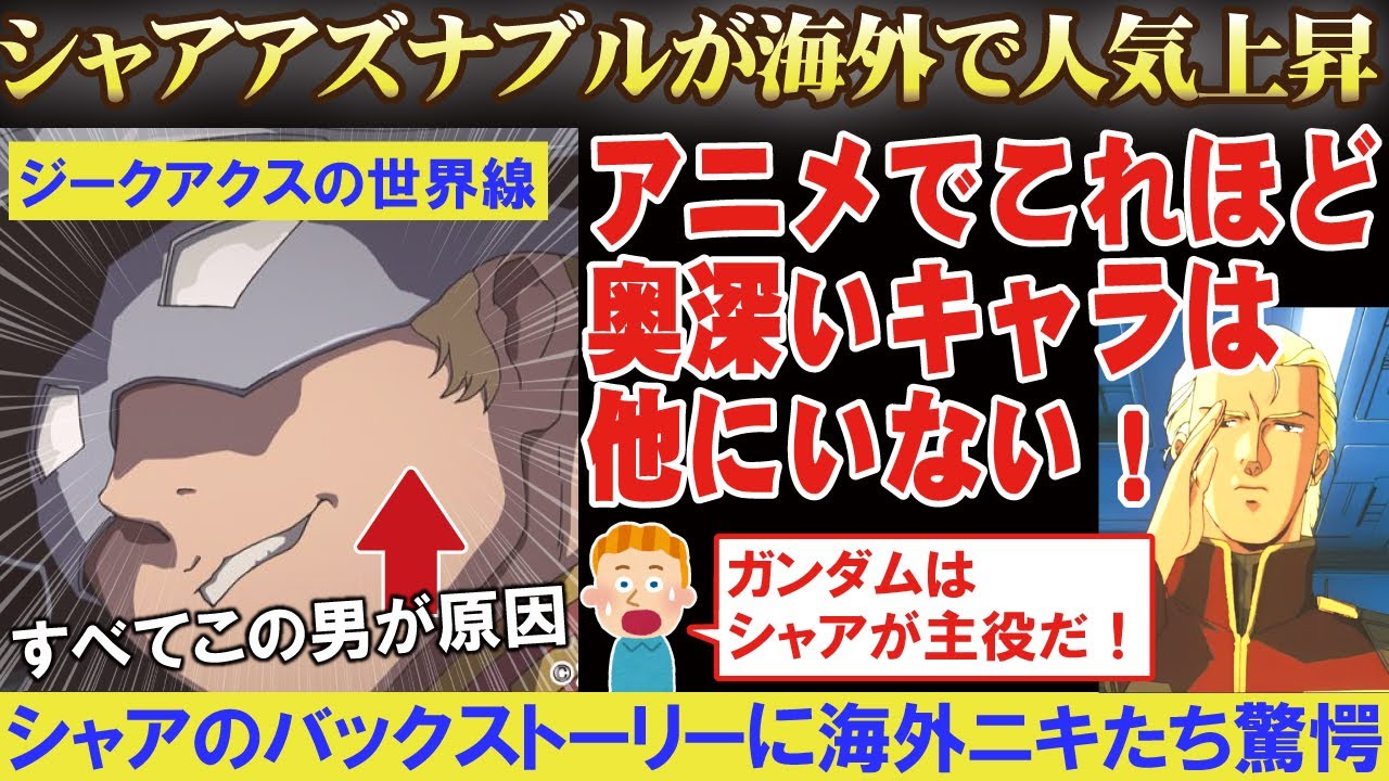 【海外の反応】ガンダムジークアクス2話でシャアアズナブルの人気が海外で再燃！【機動戦士Gundam GQuuuuuuX】【VOICEVOX解説】【つくよみちゃん】