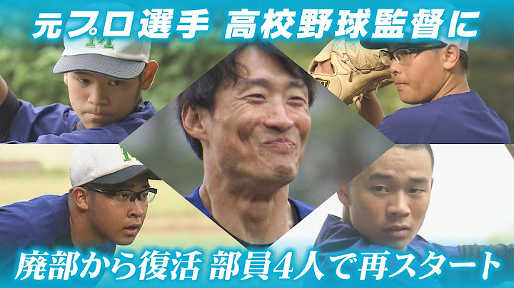 元プロ選手が監督に　廃部の野球部を復活　部員は４人だけ　８年ぶりの甲子園予選大会に挑む　北海道