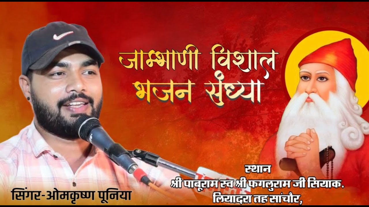 LIVE 🛑 विशाल जाम्भाणी जागरण पाबूराम सुपुत्र स्व. श्री फगलुराम जी सियाक लियादरा तह सांचौर, जिला जालोर
