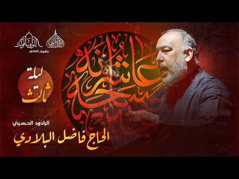 الرادود الحاج فاضل البلادي ليلة الثالث من المحرم ١٤٤٥هـ 