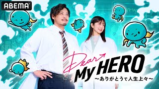Dear My HERO