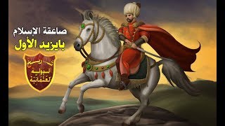 صاعقة الإسلام السلطان بايزيد الصاعقة || مسلسل تاريخ آل عثمان