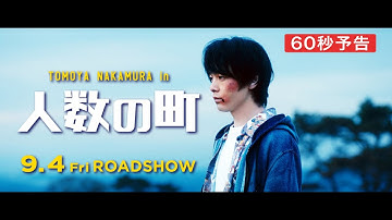 『人数の町』60秒予告編