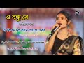 O Bondhu Re || ও বন্ধুৰে ৰে || ভাইৰাল গান || Viral Salma Parbin || Live Stage Performance