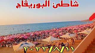 شاطئ البوريڤاج أسكندريه بالاسعار صيف ٢٠٢٣
