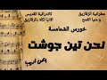 لحن تين جوشت تعليمي أ ايمن اديب 