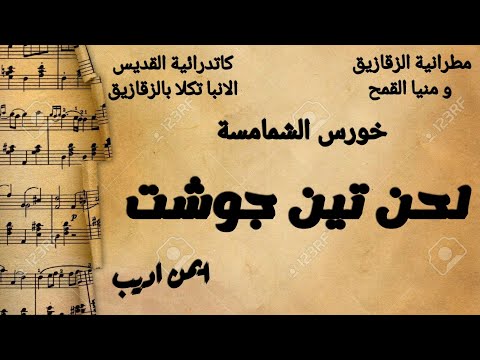 لحن تين جوشت تعليمي أ ايمن اديب