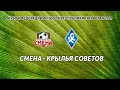 Кубок ФФРТ 2021. "Смена" Казань - "Крылья Советов" Самара. (14-02-2021, прямой эфир)