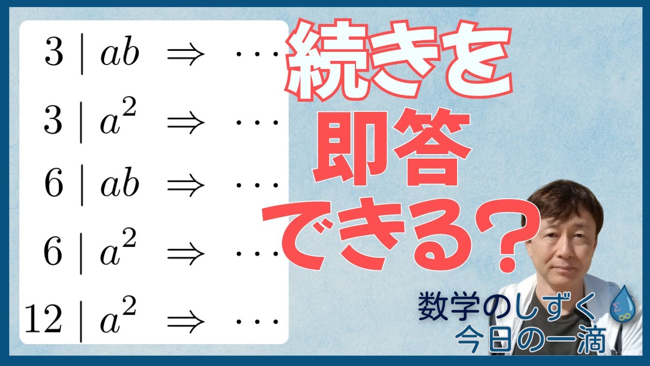 数学のしずく 今日の一滴 が積を割り切るとき・・・ - YouTube