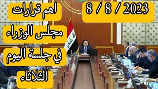 قرارات مجلس الوزراء في جلسة اليوم الثلاثاء ٨ / ٨ / ٢٠٢٣