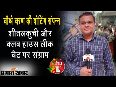 Bengal में Fourth Phase Voting खत्म: Sitalkuchi और Club House Leak Chat पर संग्राम | Prabhat Khabar