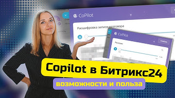 Copilot Битрикс24 - возможности для роста продаж