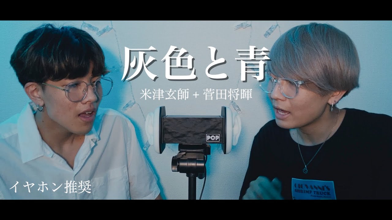 ASMR】【睡眠用】兄弟で『灰色と青 - 米津玄師 + 菅田将暉』ハモって