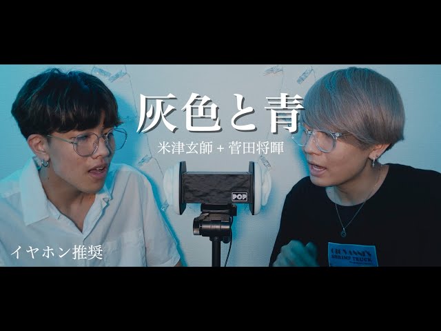 ASMR】【睡眠用】兄弟で『灰色と青 - 米津玄師 + 菅田将暉』ハモって