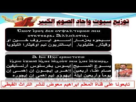 توزيع سبوت واحاد الصوم الكبير للمعلم ابراهيم معوض