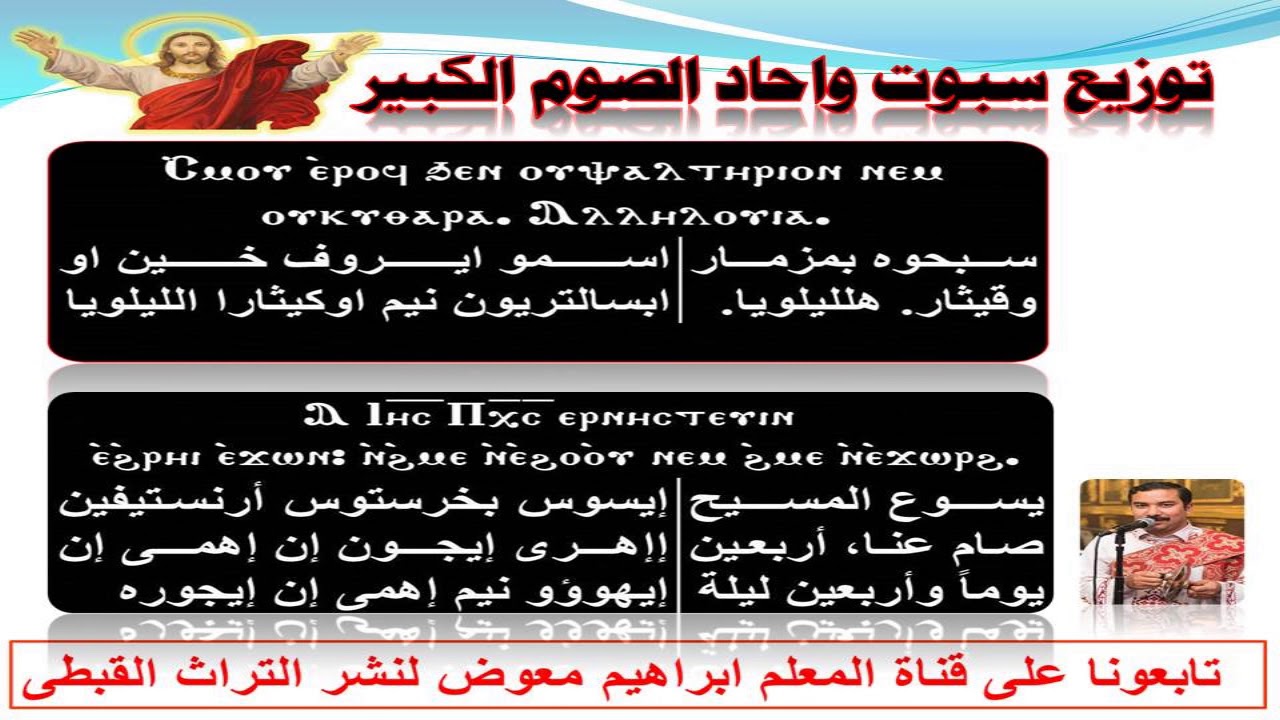 توزيع سبوت واحاد الصوم الكبير/ للمعلم ابراهيم معوض