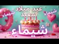 أغنية عيد ميلاد سعيد شيماء Happy Birthday Song SHAIMAA أغنية عيد ميلاد سعيد شيماء Happy Birthday Song SHAIMAA