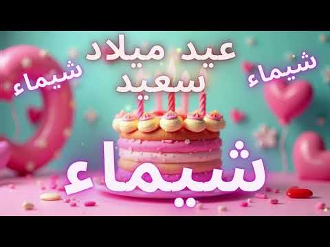 أغنية عيد ميلاد سعيد شيماء    